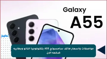 مواصفات وأسعار هاتف سامسونج A55 بتكنولوجيا النانو وبطارية ضخمة الآن